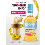 Сироп без сахара SPOOM Лимонный пирог 250 мл