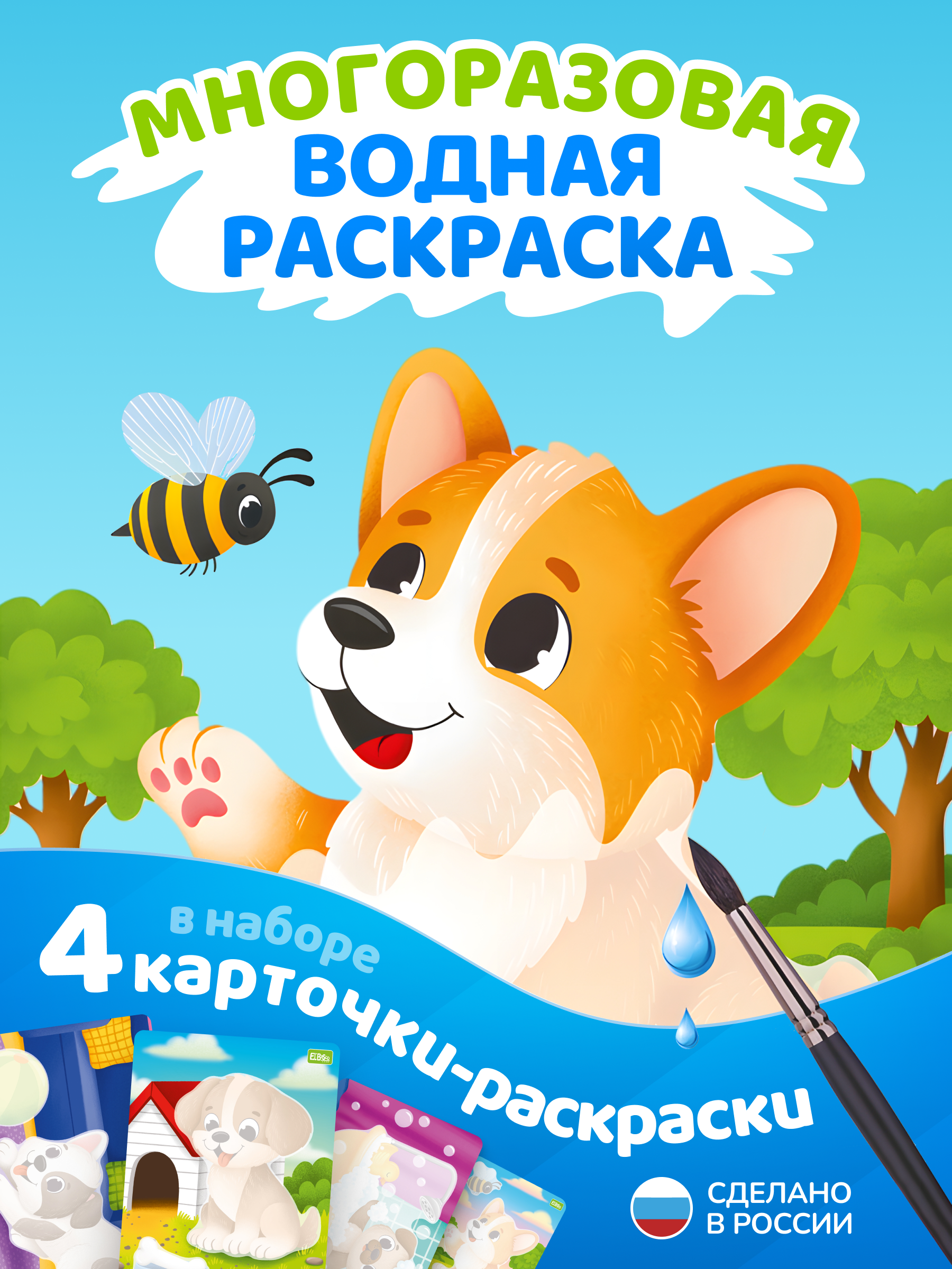 Многоразовые водные раскраски El BascoKids Ферма 4 картинки - фото 1