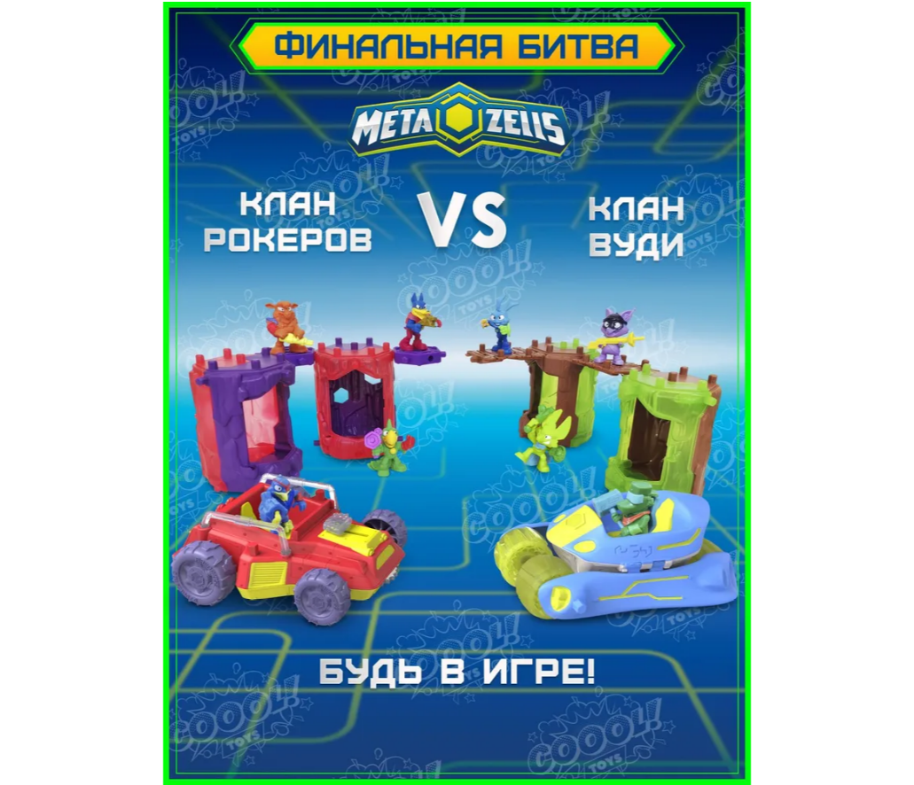 Игровой набор METAZELLS - фото 5