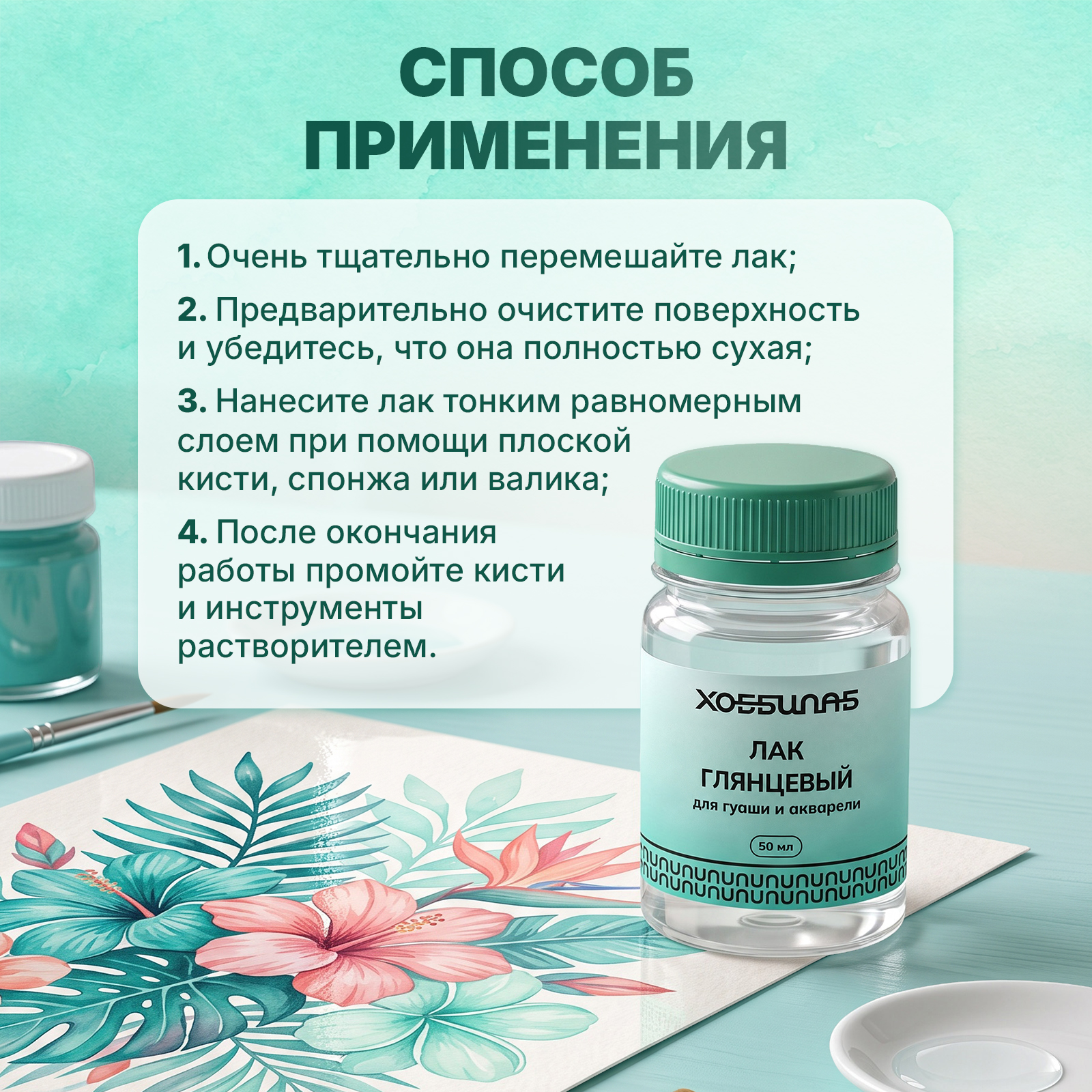 Лак акриловый стекловидный ХОББИЛАБ глянцевый для гуаши и акварели 50 мл - фото 7