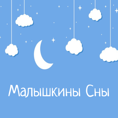 Малышкины Сны