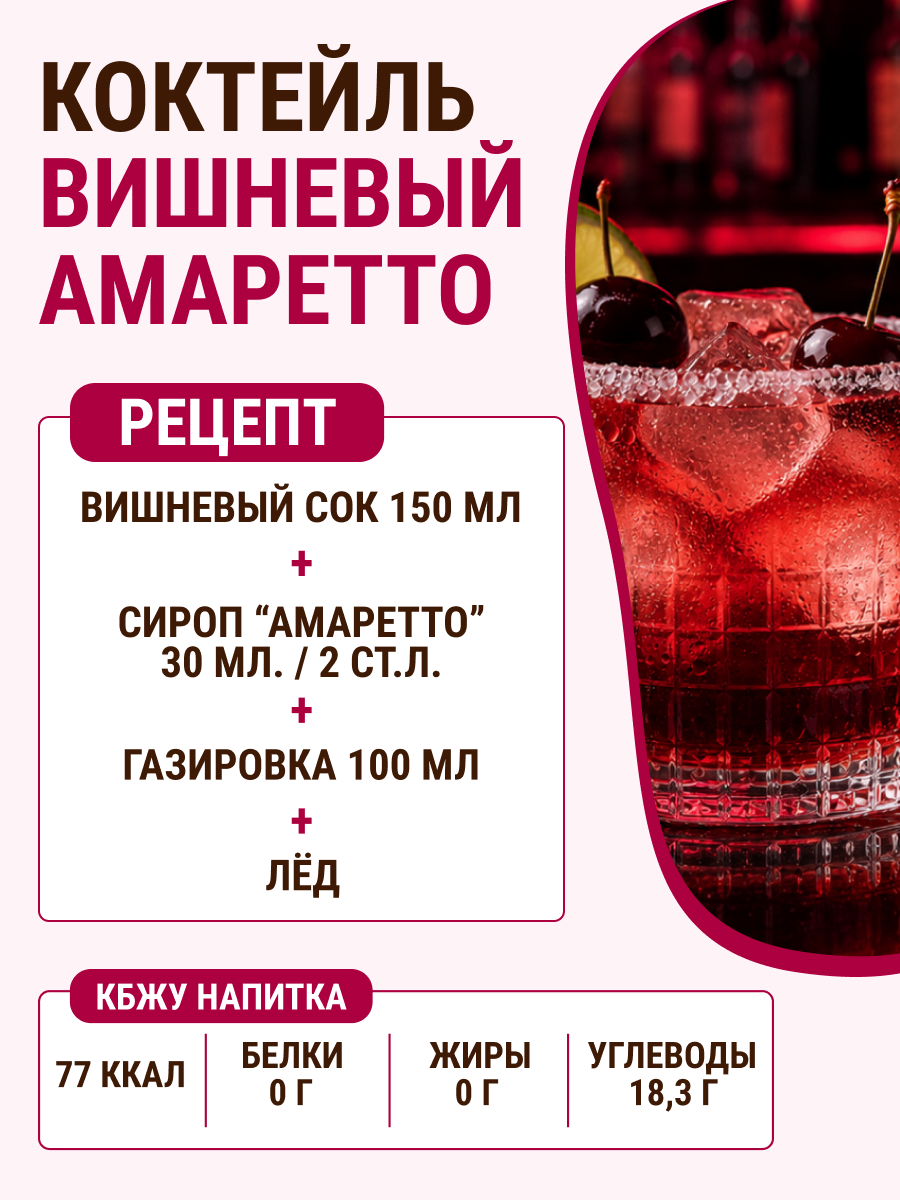 Сироп Ноль грамм без сахара низкокалорийный Вишня-амаретто 250гр - фото 4