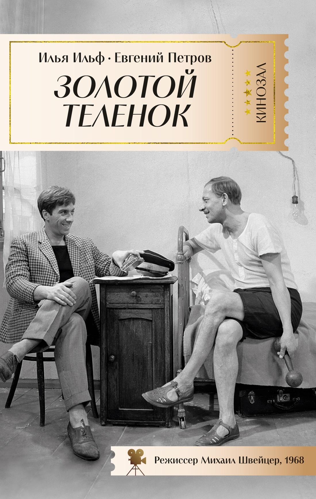 Книга АЗБУКА КИНО. Двенадцать стульев и Золотой теленок. Комплект из 2-х книг - фото 9