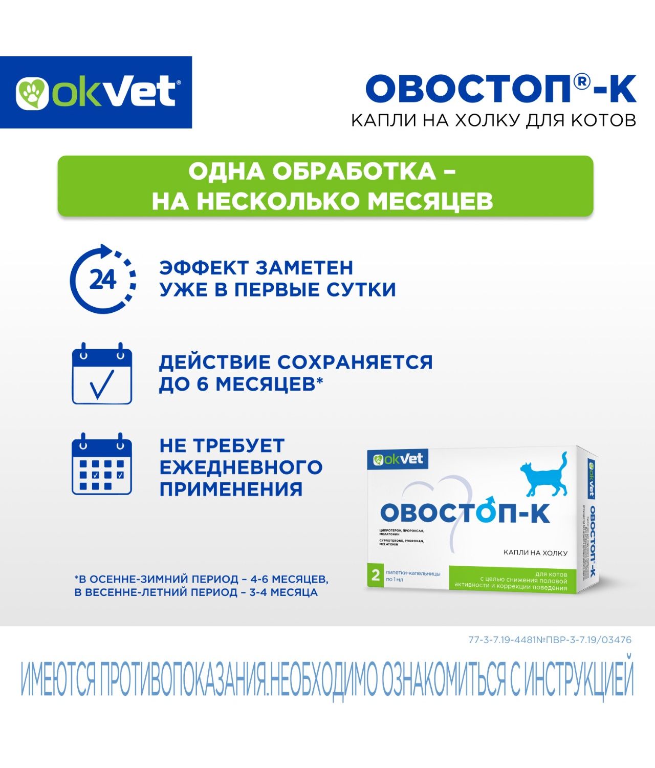 Пипетки для котов Okvet Овостоп-К для регуляции половой охоты 1мл*2пипетки - фото 5