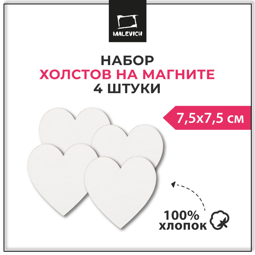 Набор холстов-магнитов Малевичъ сердце - фото 1