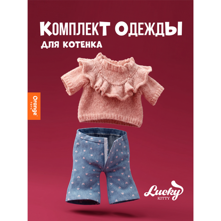 Одежда для кукол Orange Toys