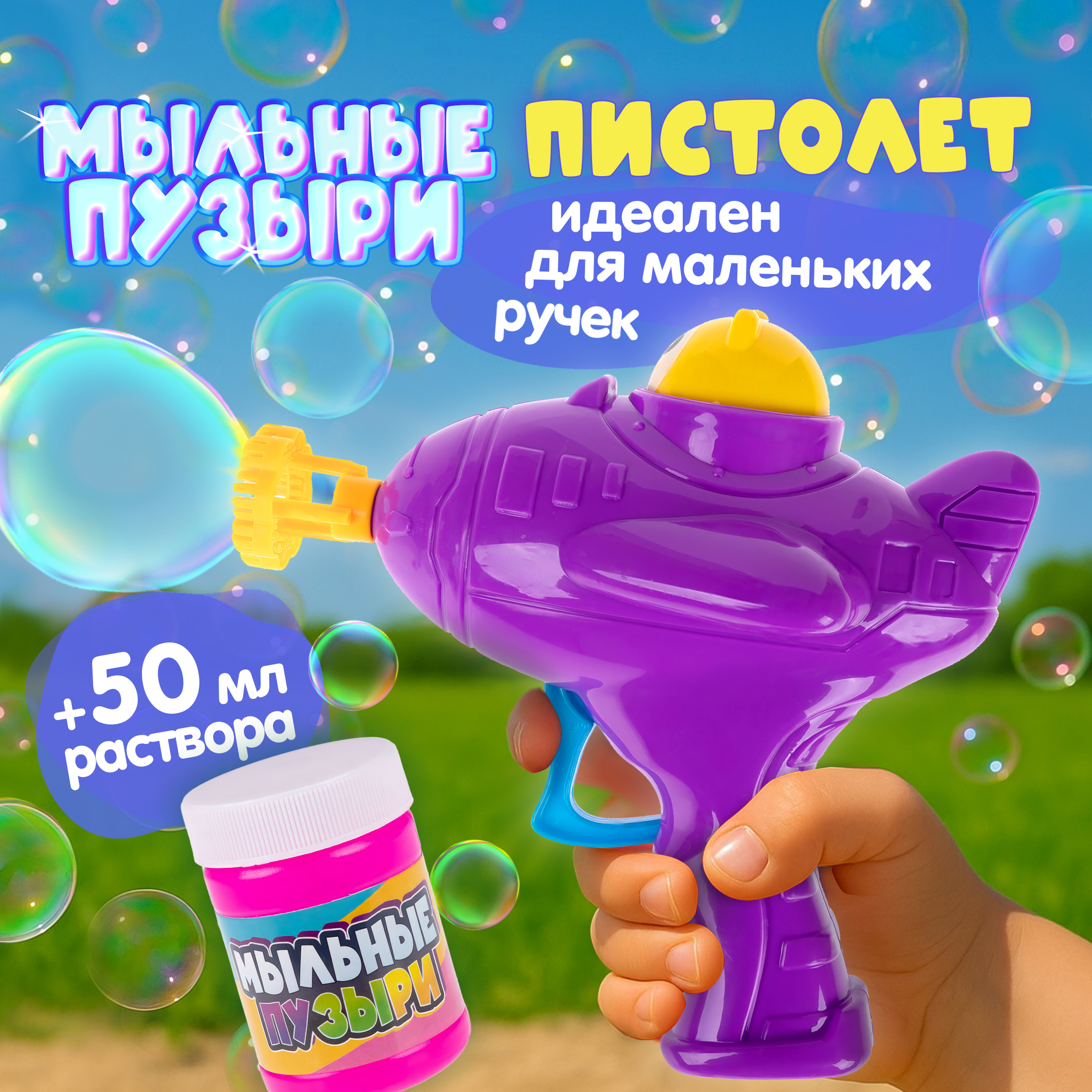 Мыльные пузыри Мы-шарики - фото 1