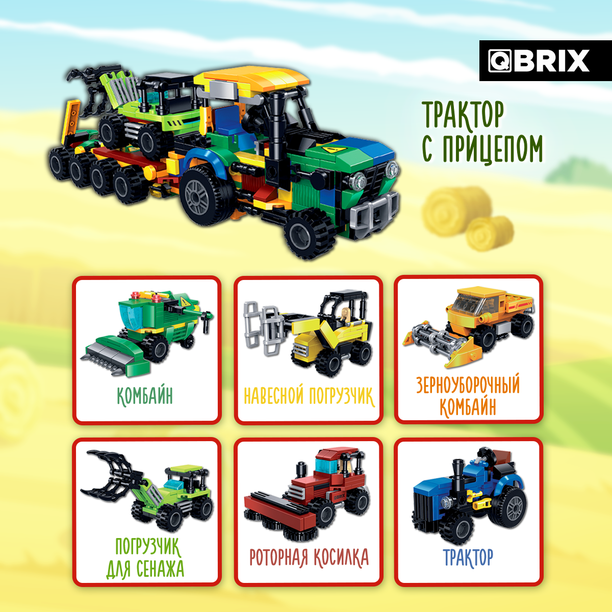 Конструктор QBRIX Фермерская техника 582 дет. - фото 6
