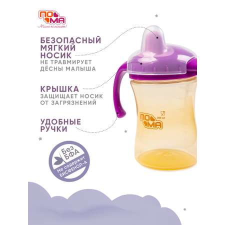Поильник Пома 260 мл 1 шт.