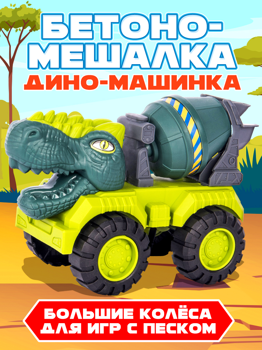 Бетономешалка Mioshi Динозавр NG990-109 - фото 1