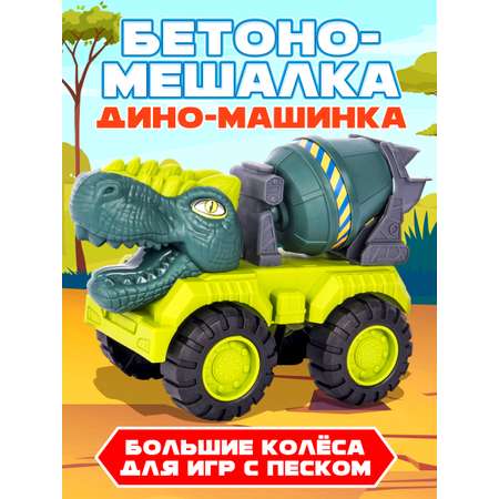 Бетономешалка Mioshi Динозавр