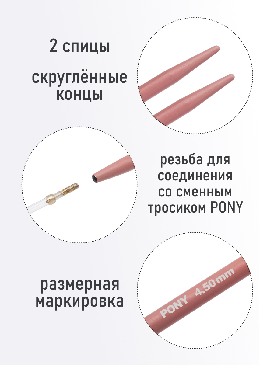 Спицы для вязания Pony съемные 4,5 мм 10,5 см 2 шт - фото 2