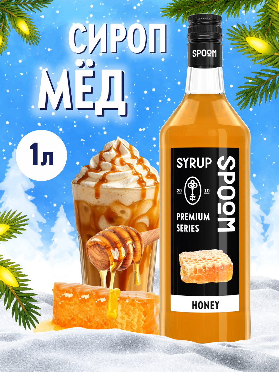 Сироп SPOOM Мёд 1л для кофе коктейлей и десертов - фото 1