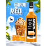 Сироп SPOOM Мёд 1л для кофе коктейлей и десертов