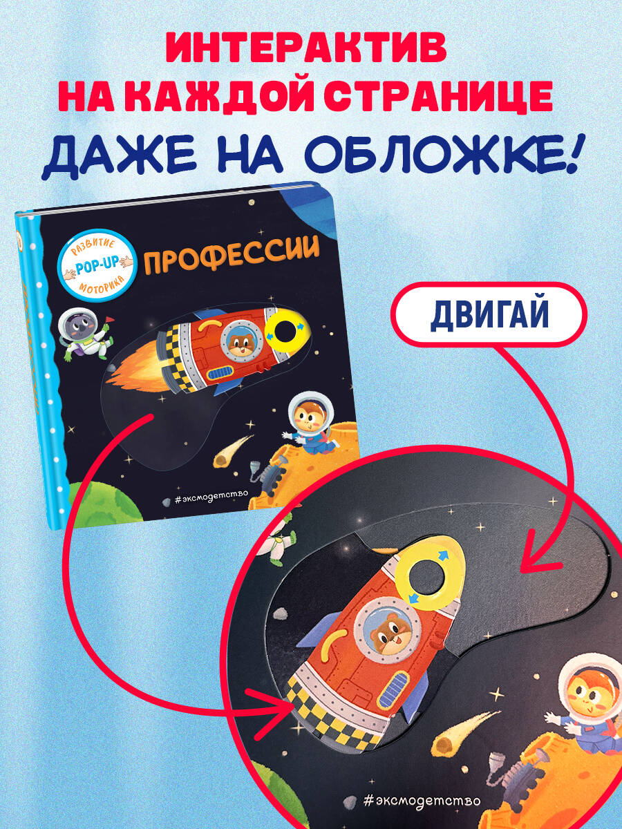 Книга Эксмо Профессии (Играем и учимся: книжка с умными окошками и задвижками для малышей) - фото 3