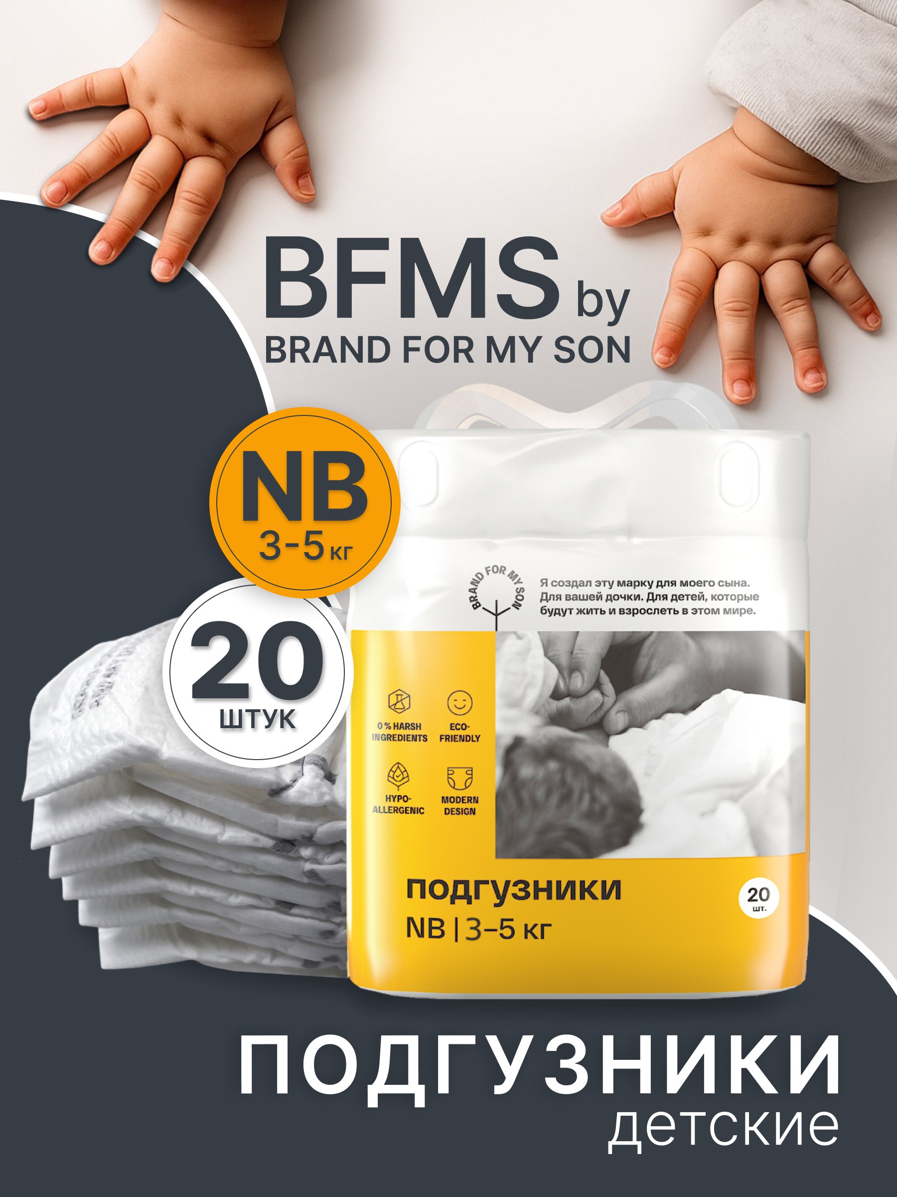 Подгузники Brand For My Son NB (2-5 кг) 20 шт. - фото 1