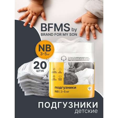 Подгузники Brand For My Son NB (2-5 кг) 20 шт.