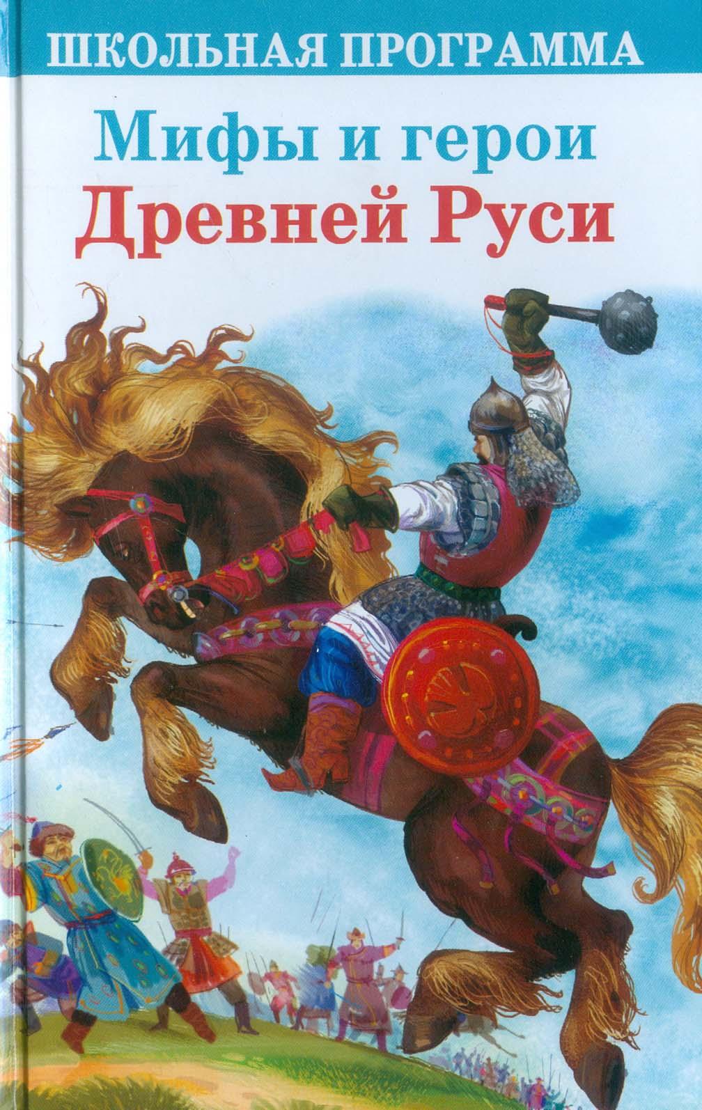 Книга Стрекозa Мифы и герои Древней Руси - фото 1