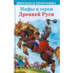 Книга Стрекозa Мифы и герои Древней Руси