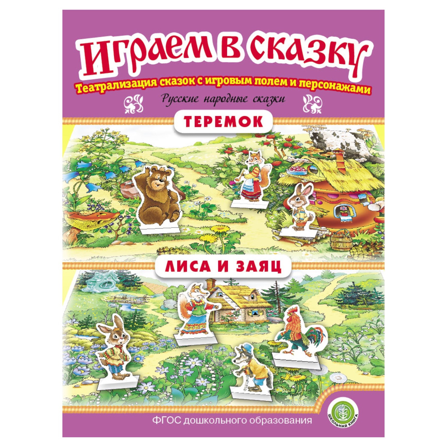 Книга Школьная Книга Теремок. Лиса и заяц. Играем в сказку. Театрализация сказки - фото 1