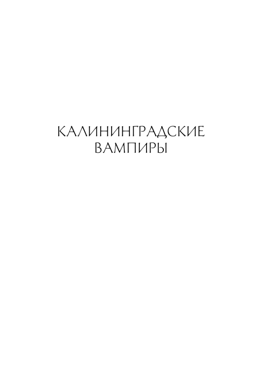 Книга Эксмо Калининградские вампиры Тайна артефакта - фото 4