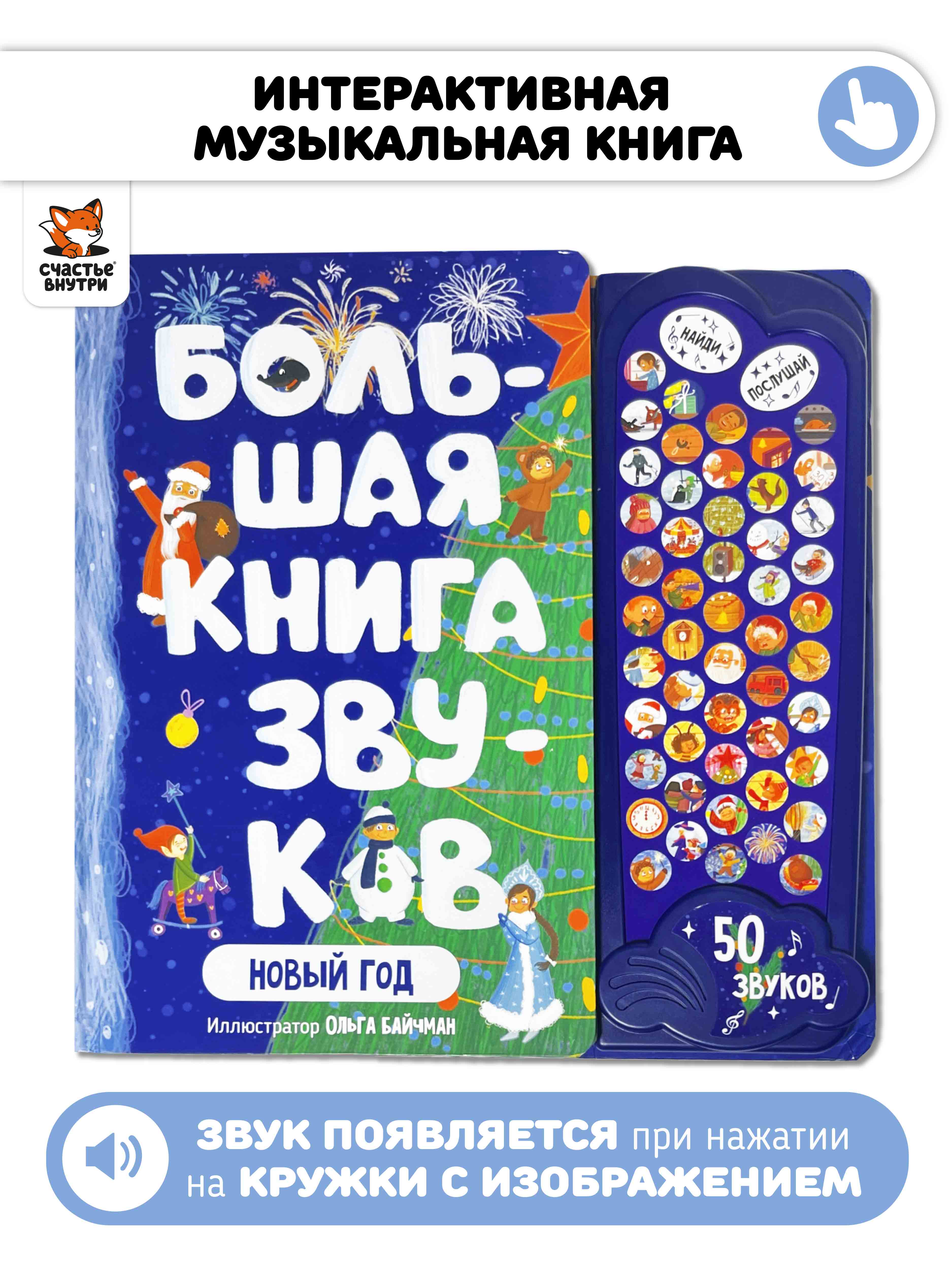 Большая развивающая музыкальная книга Счастье внутри для детей Виммельбух «Новый год» - фото 1