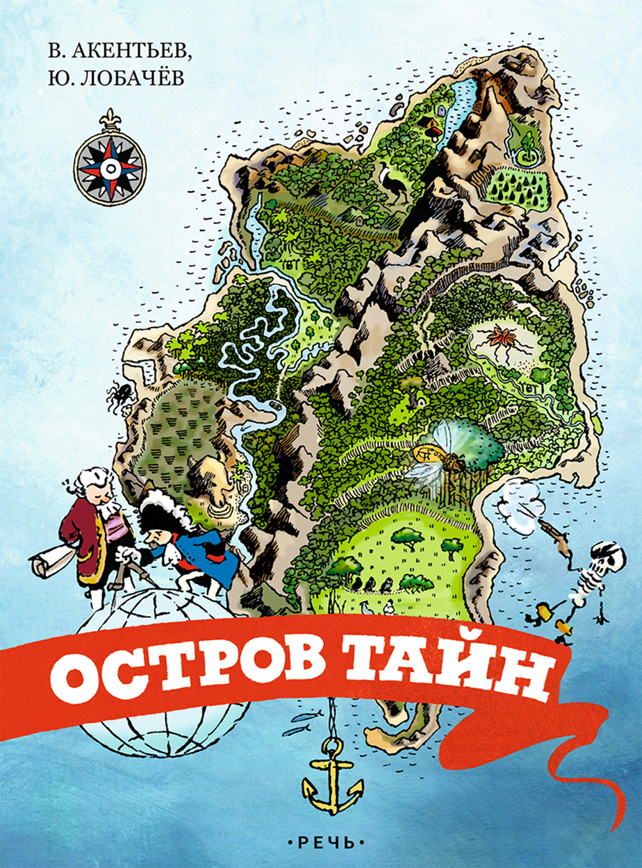 Книга Издательство Речь Остров тайн - фото 1
