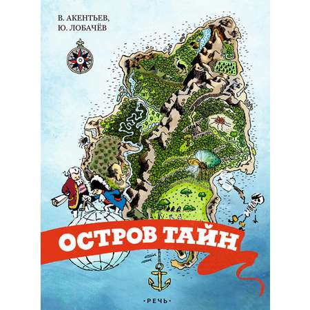 Книга Издательство Речь Остров тайн