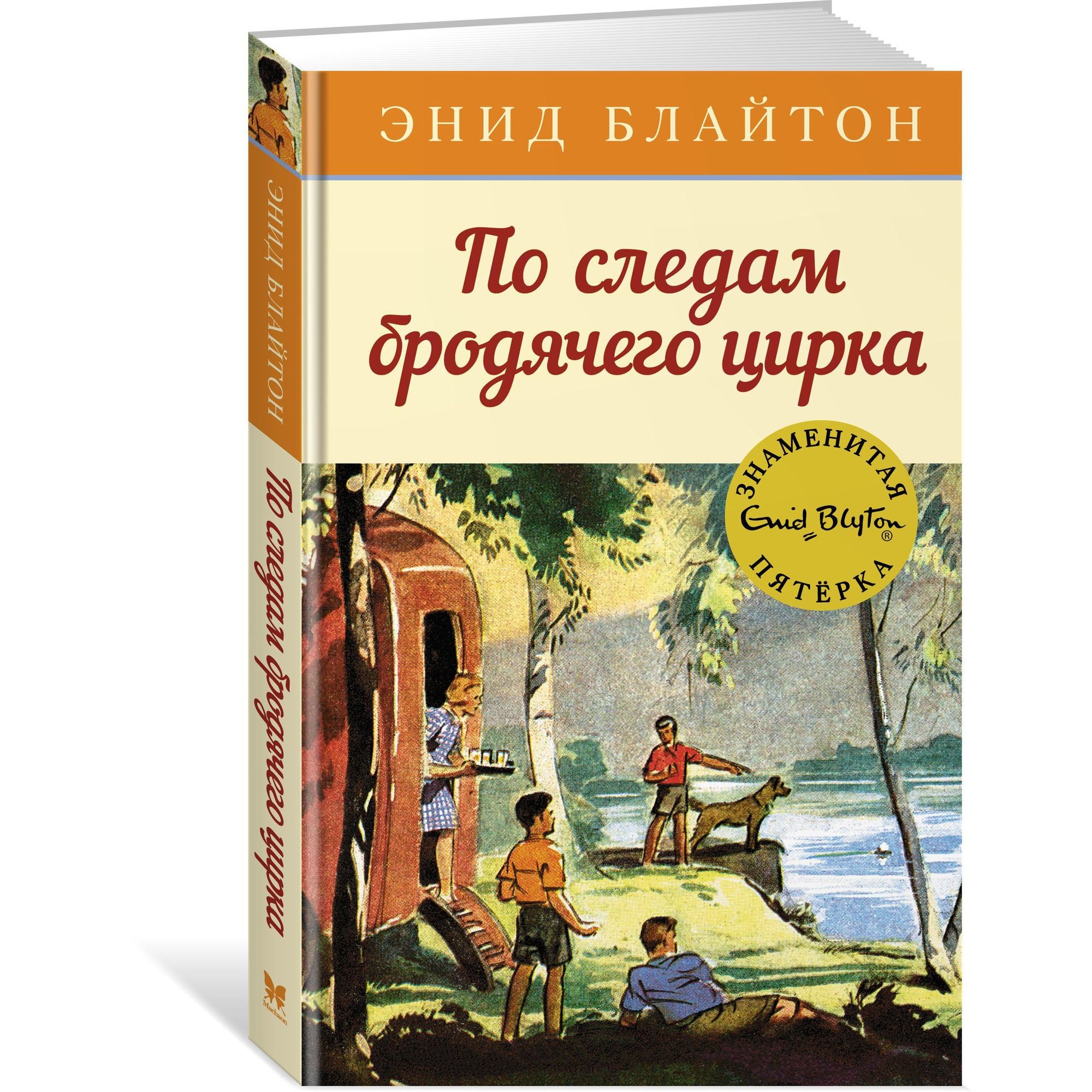 Книга МАХАОН По следам бродячего цирка. Детский детектив. Знаменитая пятерка - фото 2
