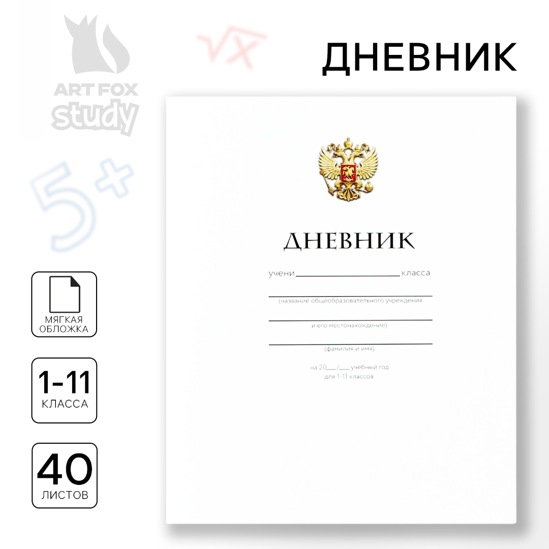 Дневник ArtFox STUDY школьный для 1-11 класса - фото 1