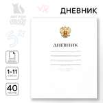 Дневник ArtFox STUDY школьный для 1-11 класса