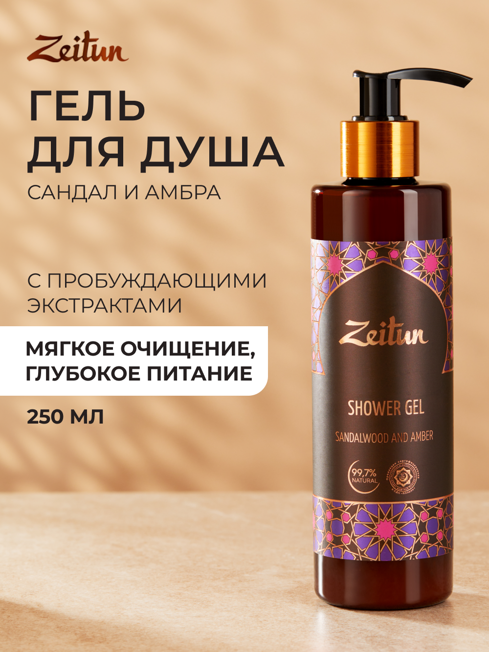Гель Zeitun 250 мл - фото 1