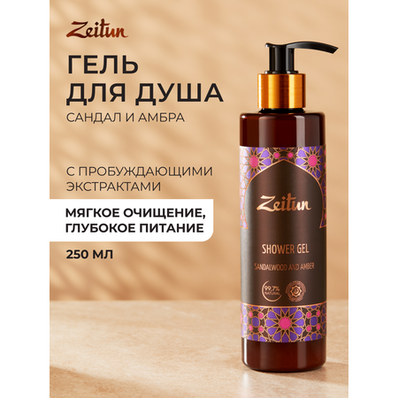 Гель Zeitun 250 мл