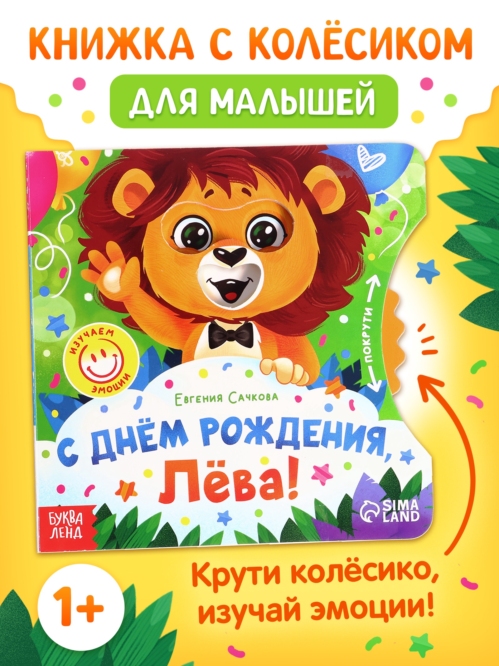 Книга картонная Буква-ленд с колёсиком С днём рождения, Лёва 12 стр - фото 1