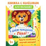 Книга картонная Буква-ленд с колёсиком С днём рождения, Лёва 12 стр