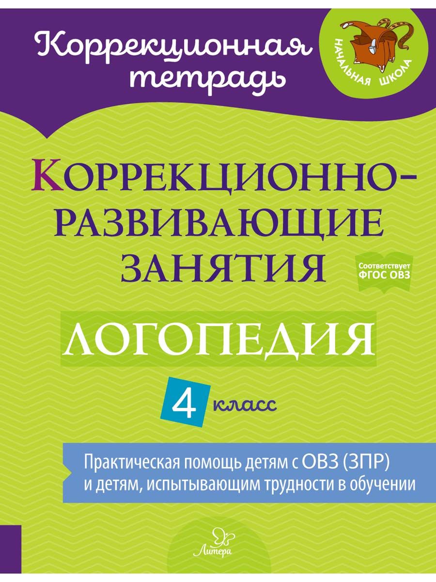 Книга ИД Литера Коррекционно-развивающие занятия. Логопедия. 4 класс - фото 1