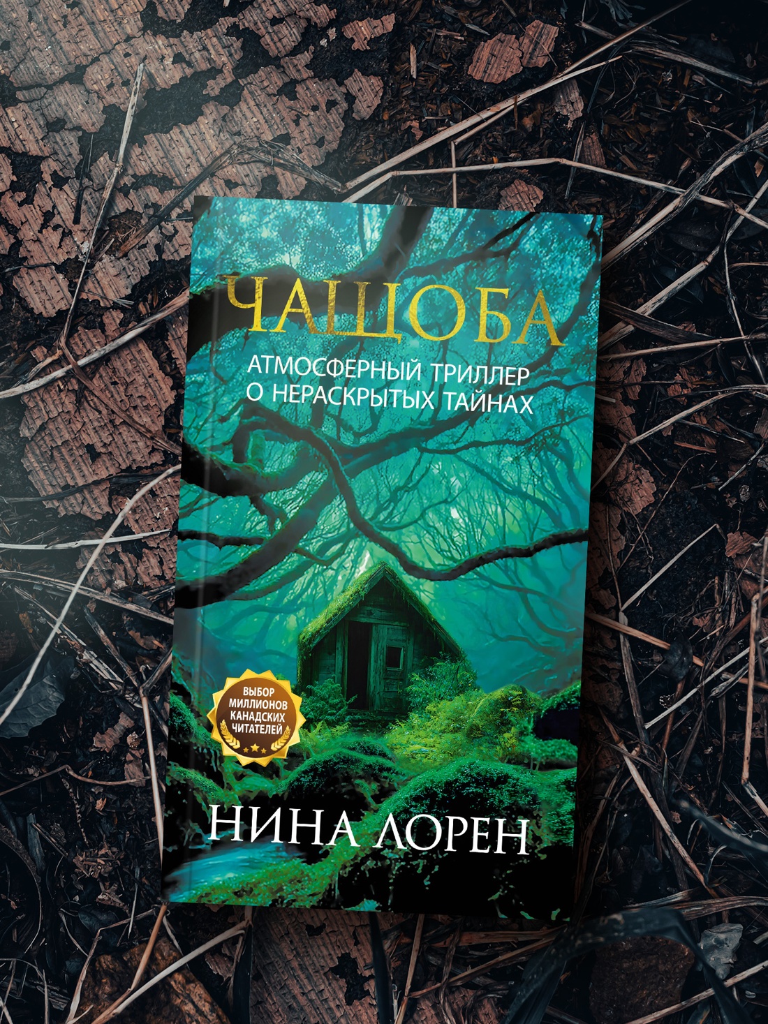 Книга Иностранка Терр.лжи/Лорен Н./Чащоба - фото 8