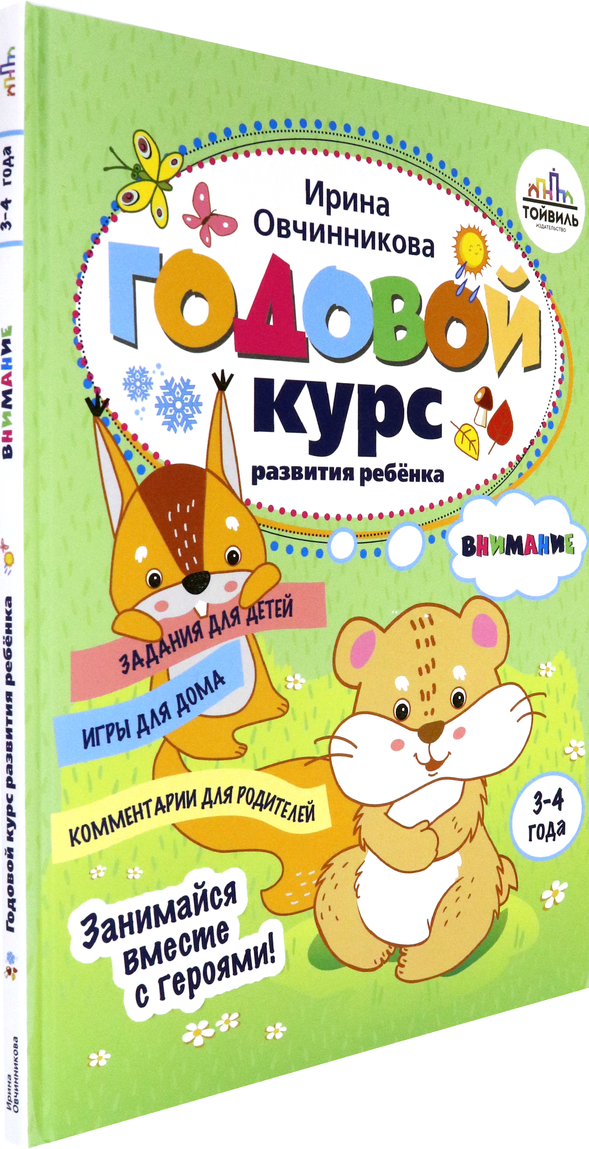 Пособие Тойвиль Годовой курс развития внимания у ребенка 3 4 года - фото 2