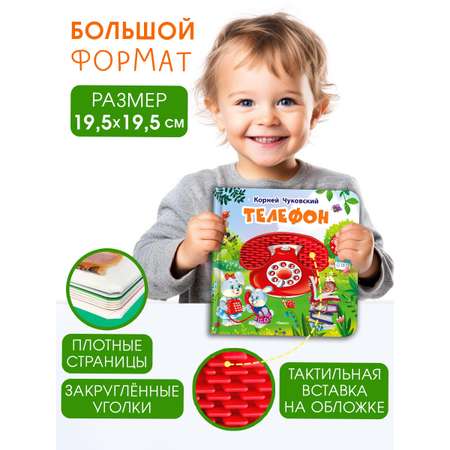 Тактильная книга Омега-Пресс Потрогай сказку. Телефон