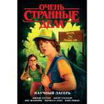 Книга КОМИЛЬФО Очень странные дела Научный лагерь