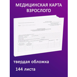 Амбулаторная карта взрослого Prof-Press формат А5 144 листа