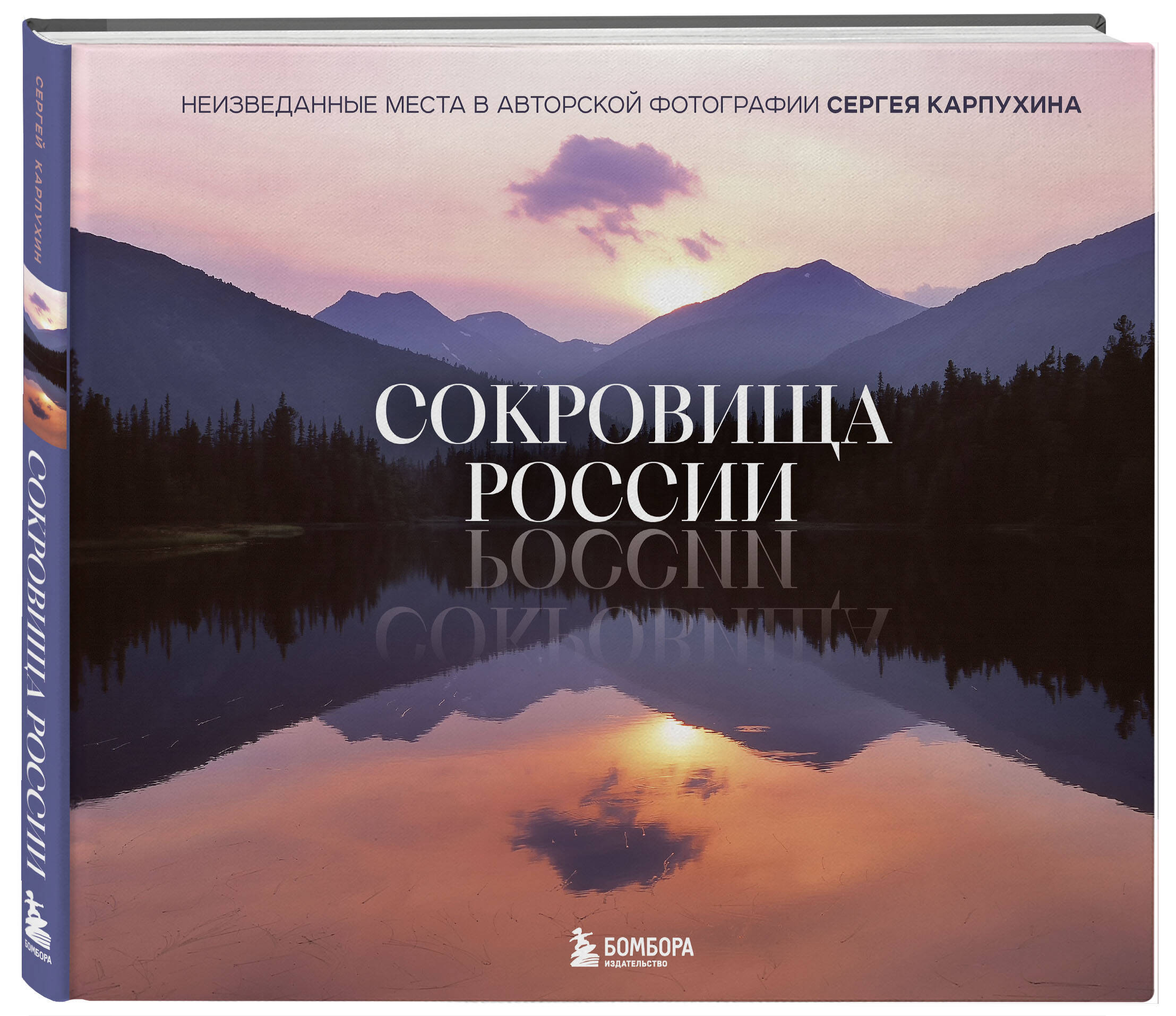 Книга БОМБОРА Сокровища России. Неизведанные места в авторской фотографии Сергея Карпухина - фото 1