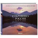 Книга БОМБОРА Сокровища России. Неизведанные места в авторской фотографии Сергея Карпухина