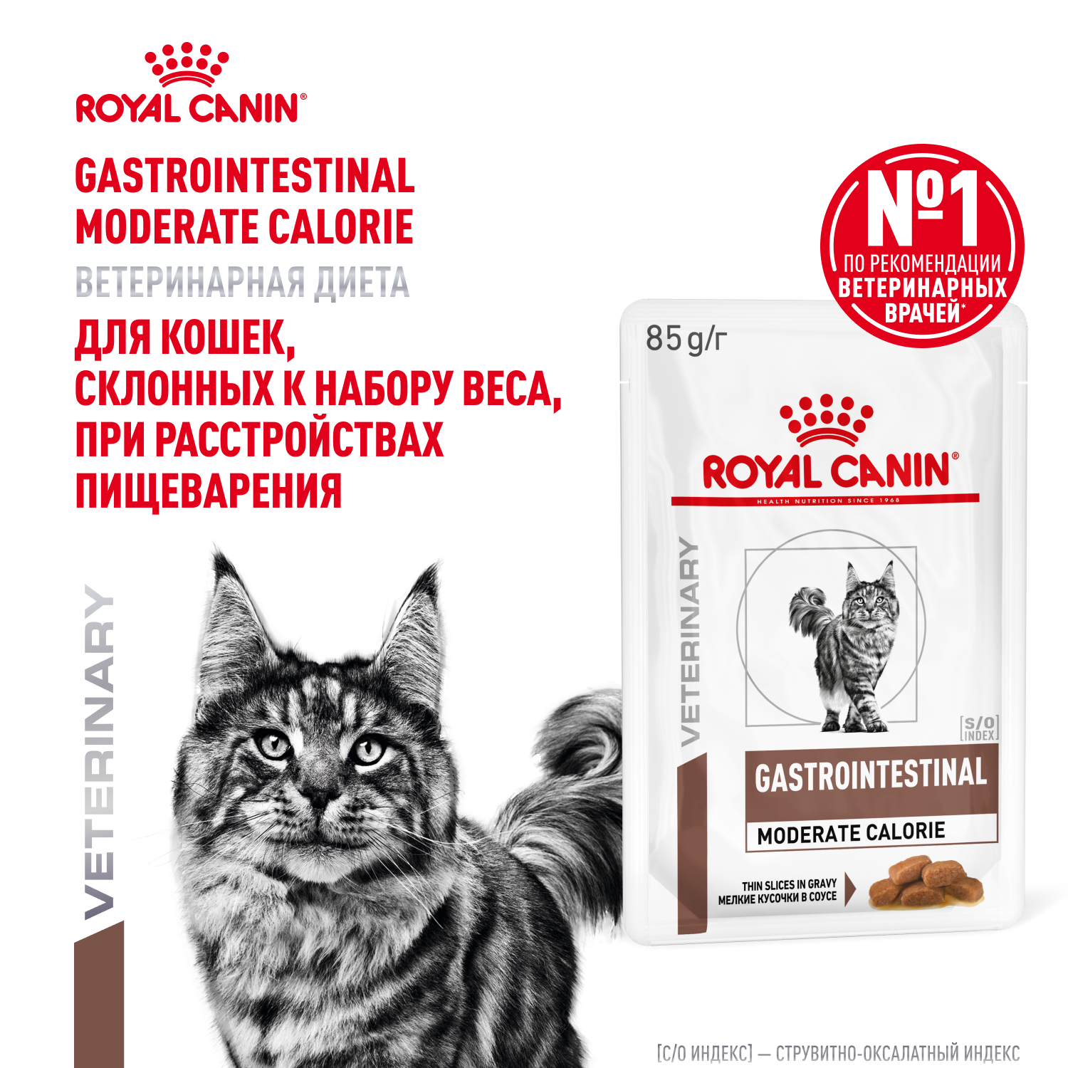 Корм влажный для кошек ROYAL CANIN GASTROINTESTINAL MODERATE CALORIE при расстройствах пищеварения - фото 1