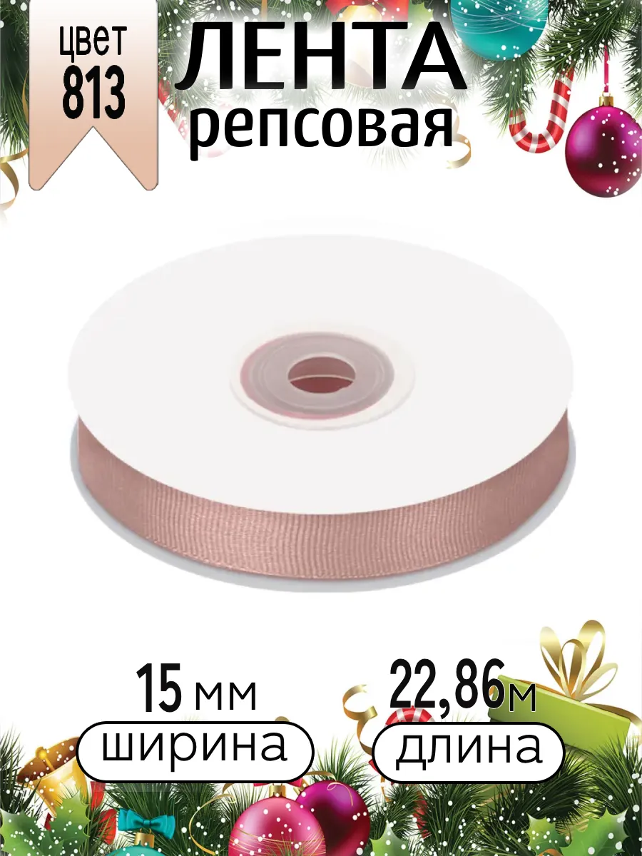 Лента для рукоделия и упаковки Magic 4 Hobby 15 мм пудровая - фото 8