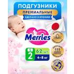 Подгузники Merries S (4-8 кг) 62 шт.