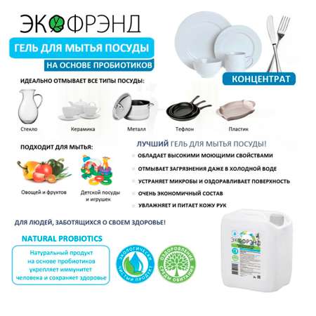 Концентрат ECOFRIEND Пробиотический гель для мытья посуды овощей и фруктов детских игрушек 3 л