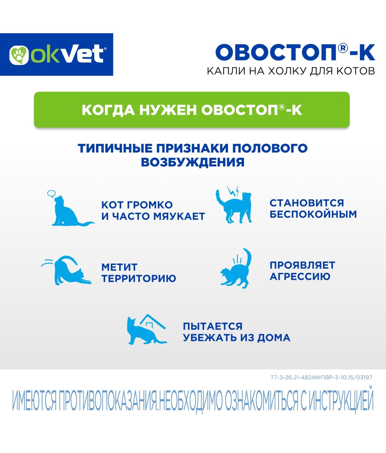 Пипетки для котов Okvet Овостоп-К для регуляции половой охоты 1мл*2пипетки - фото 2