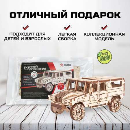 Конструктор Армия России Военный внедорожник деревянный