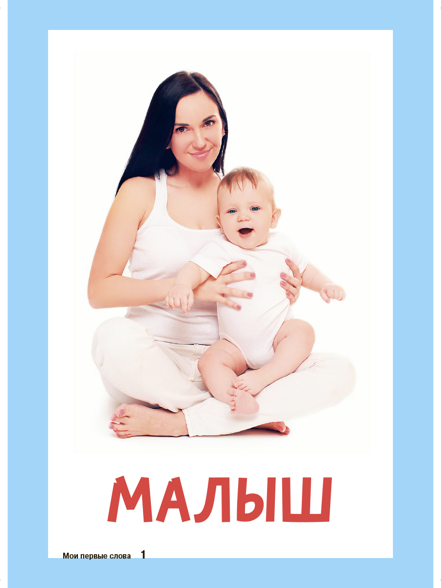 Карточки для умного развития ИД Литера Мои первые слова. 0+ - фото 4